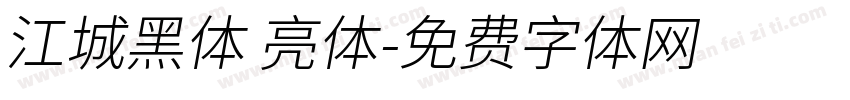 江城黑体 亮体字体转换